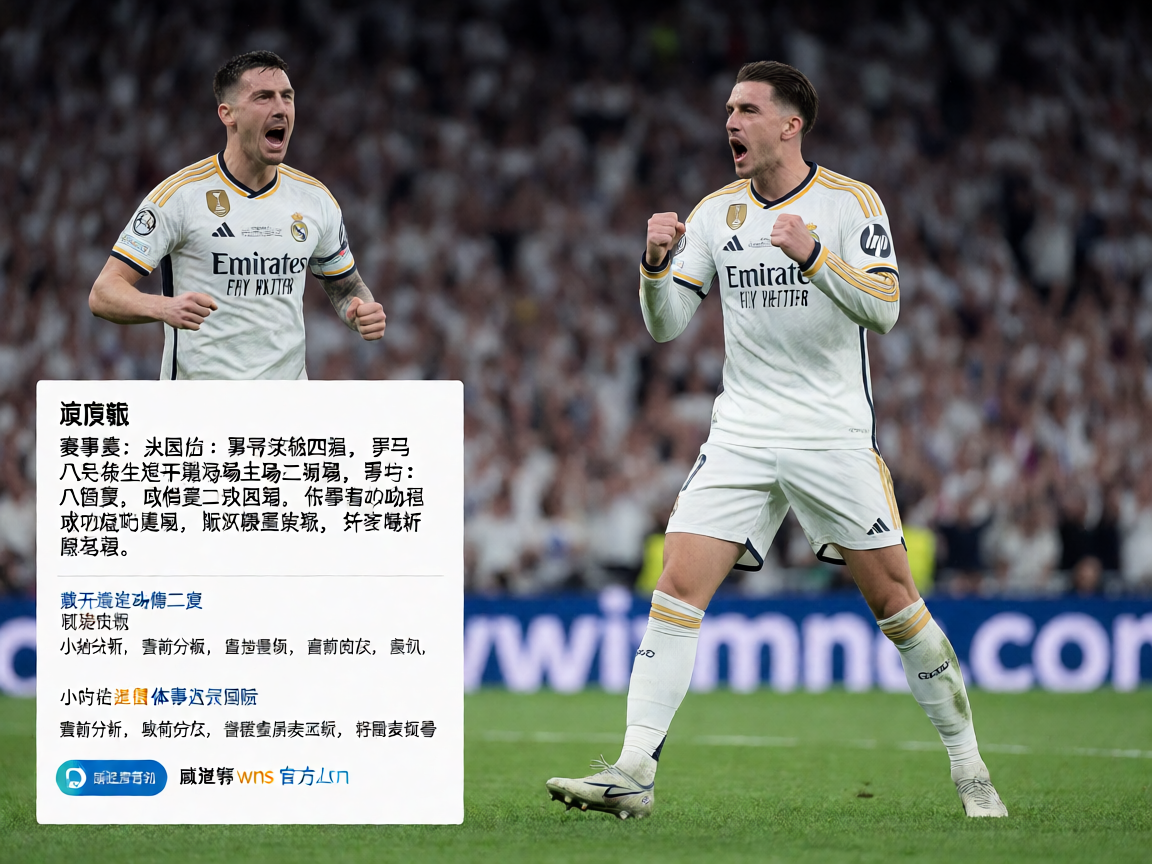 皇马进球庆祝瞬间